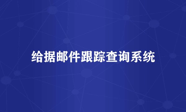 给据邮件跟踪查询系统
