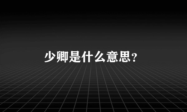 少卿是什么意思？