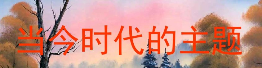当今时代的主题是