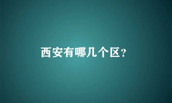 西安有哪几个区？