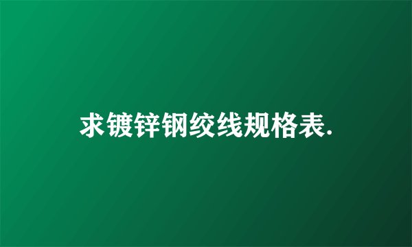 求镀锌钢绞线规格表.