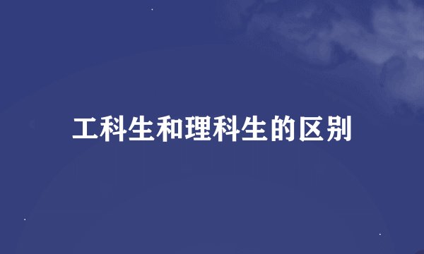 工科生和理科生的区别