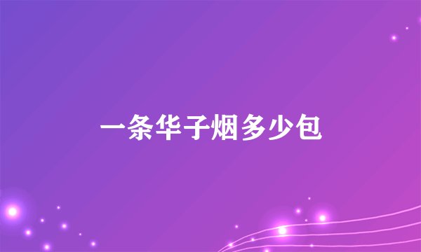 一条华子烟多少包