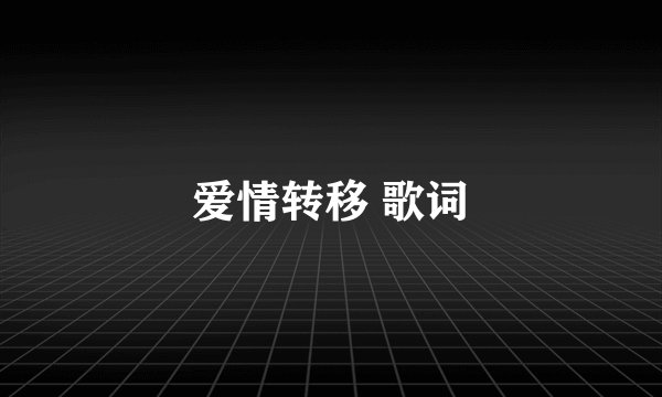 爱情转移 歌词