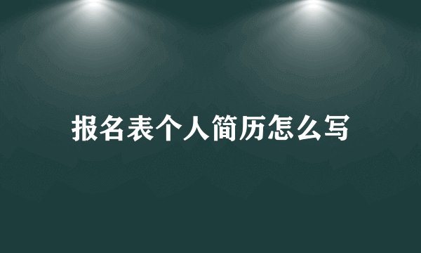 报名表个人简历怎么写
