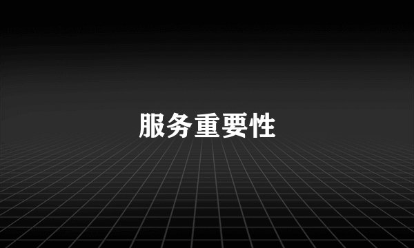 服务重要性