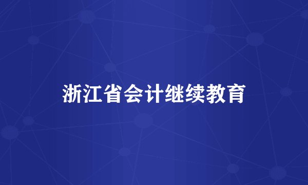 浙江省会计继续教育