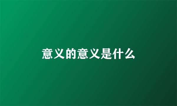 意义的意义是什么
