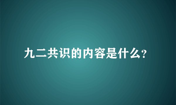 九二共识的内容是什么？