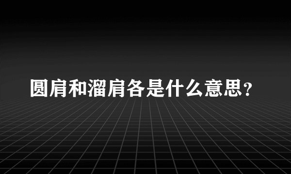 圆肩和溜肩各是什么意思？