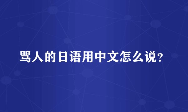 骂人的日语用中文怎么说？