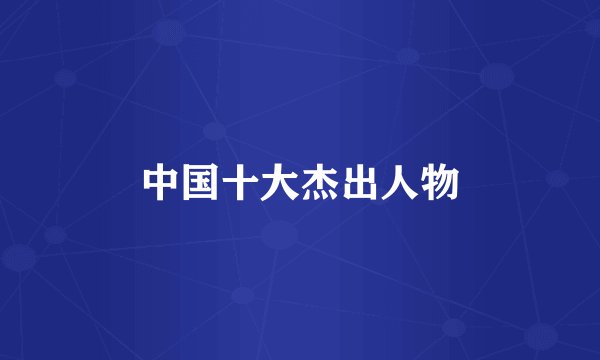 中国十大杰出人物