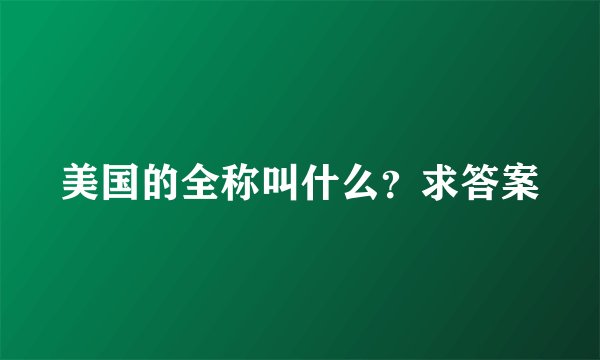 美国的全称叫什么？求答案