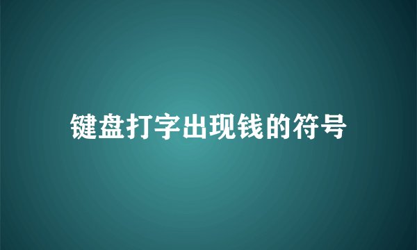 键盘打字出现钱的符号