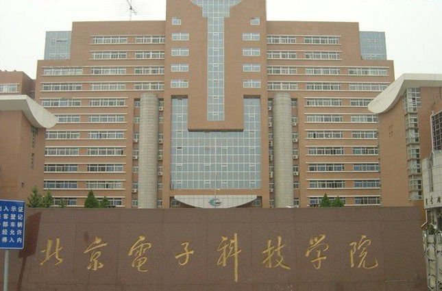 北京电子科技大学是一本吗