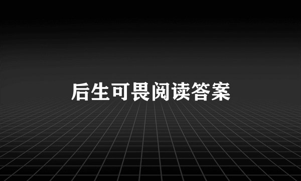 后生可畏阅读答案