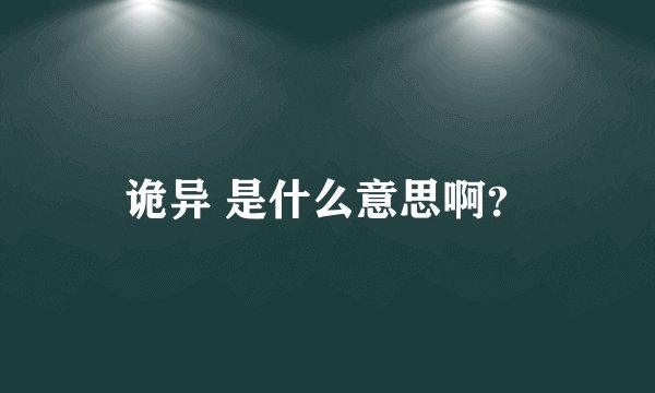 诡异 是什么意思啊？