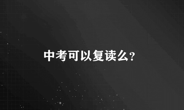 中考可以复读么？