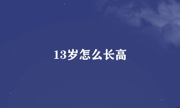 13岁怎么长高