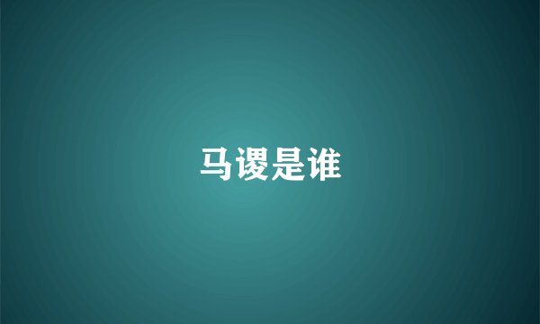 马谡是谁