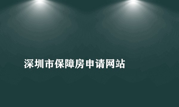 
深圳市保障房申请网站

