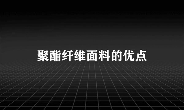 聚酯纤维面料的优点