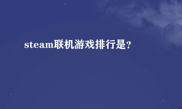 steam联机游戏排行是？
