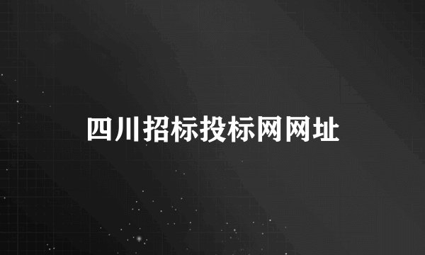 四川招标投标网网址