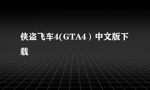侠盗飞车4(GTA4）中文版下载