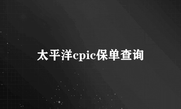 太平洋cpic保单查询