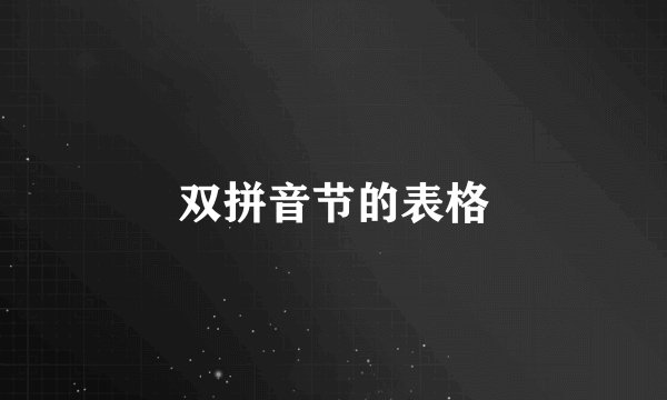 双拼音节的表格