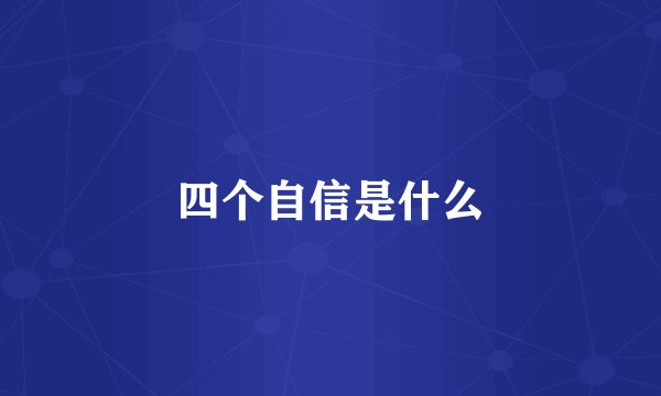 四个自信是什么