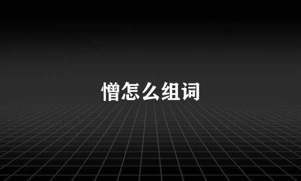 憎怎么组词