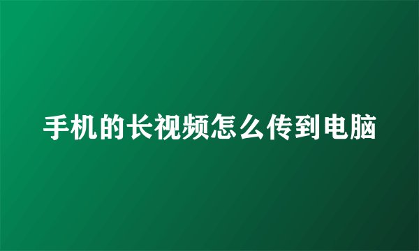 手机的长视频怎么传到电脑