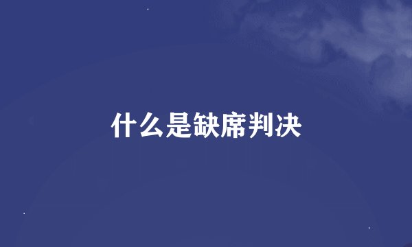 什么是缺席判决