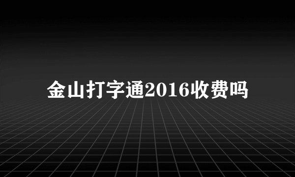 金山打字通2016收费吗
