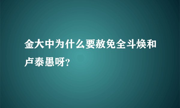 金大中为什么要赦免全斗焕和卢泰愚呀?