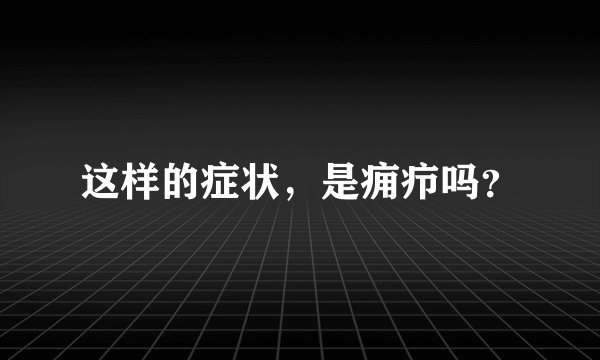 这样的症状，是痈疖吗？