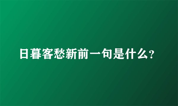 日暮客愁新前一句是什么？