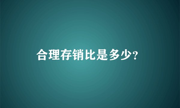 合理存销比是多少？