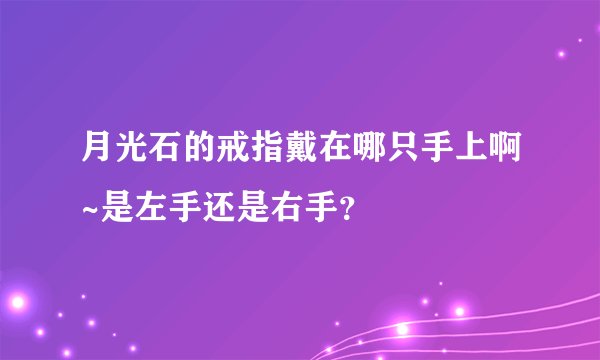月光石的戒指戴在哪只手上啊~是左手还是右手？