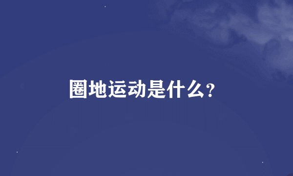 圈地运动是什么?