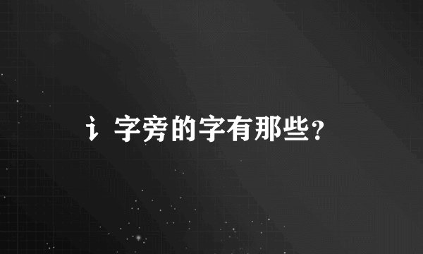讠字旁的字有那些？