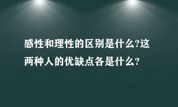 感性和理性的区别是什么?这两种人的优缺点各是什么?