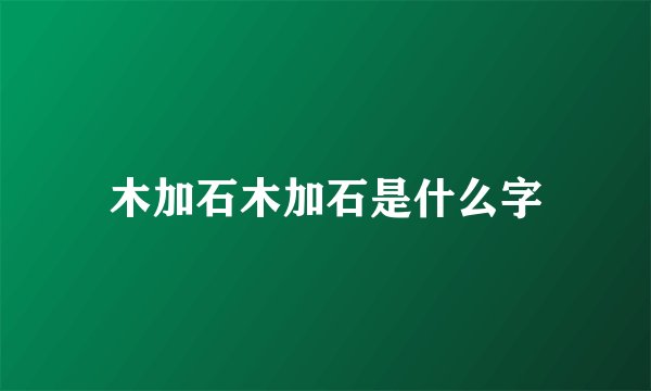 木加石木加石是什么字