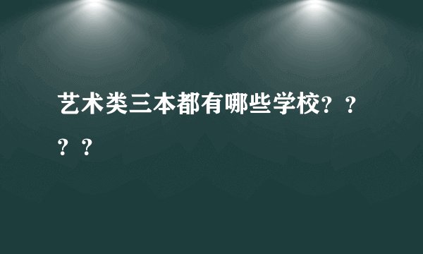 艺术类三本都有哪些学校？？？？