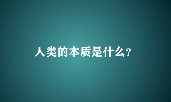 人类的本质是什么？