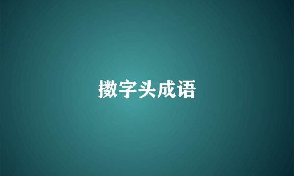 擞字头成语