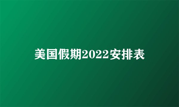 美国假期2022安排表
