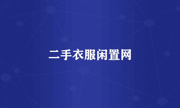 二手衣服闲置网